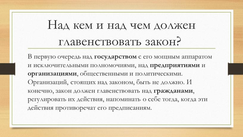 Над кем и над чем должен главенствовать закон?