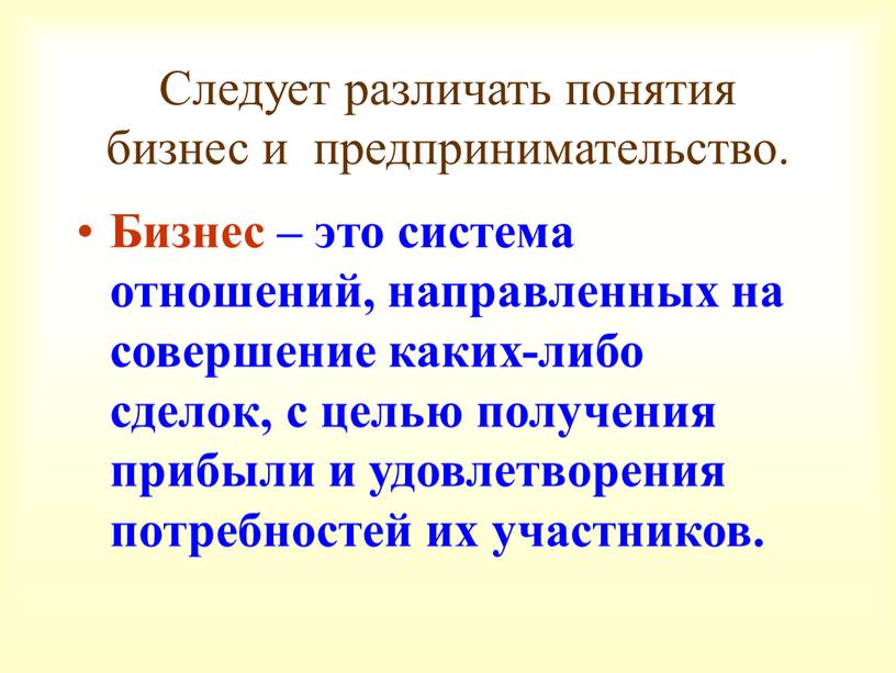 Следует различать понятия бизнес и предпринимательство