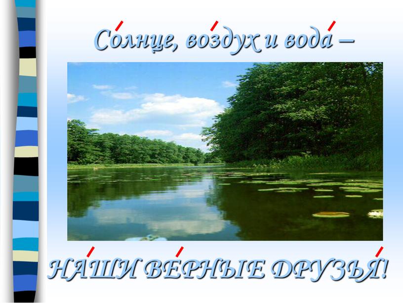 Солнце, воздух и вода – НАШИ ВЕРНЫЕ