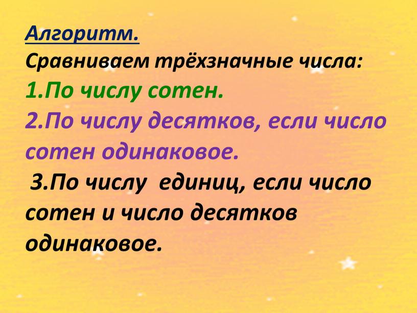 Алгоритм. Сравниваем трёхзначные числа: 1