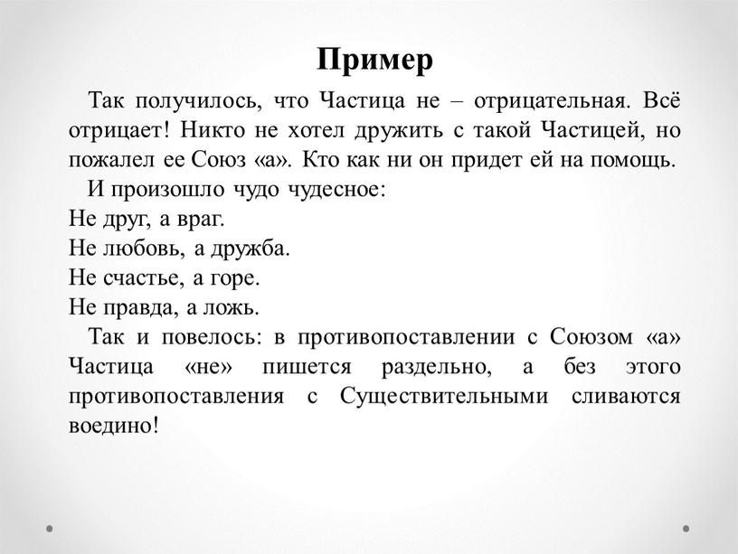 Пример Так получилось, что Частица не – отрицательная