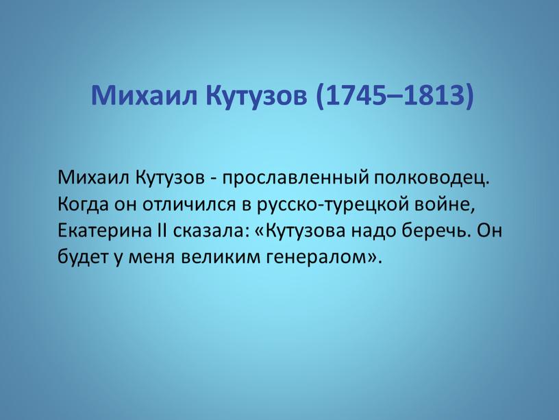 Михаил Кутузов (1745–1813) Михаил