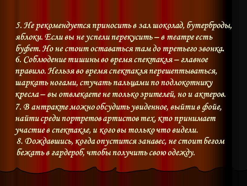 Не рекомендуется приносить в зал шоколад, бутерброды, яблоки