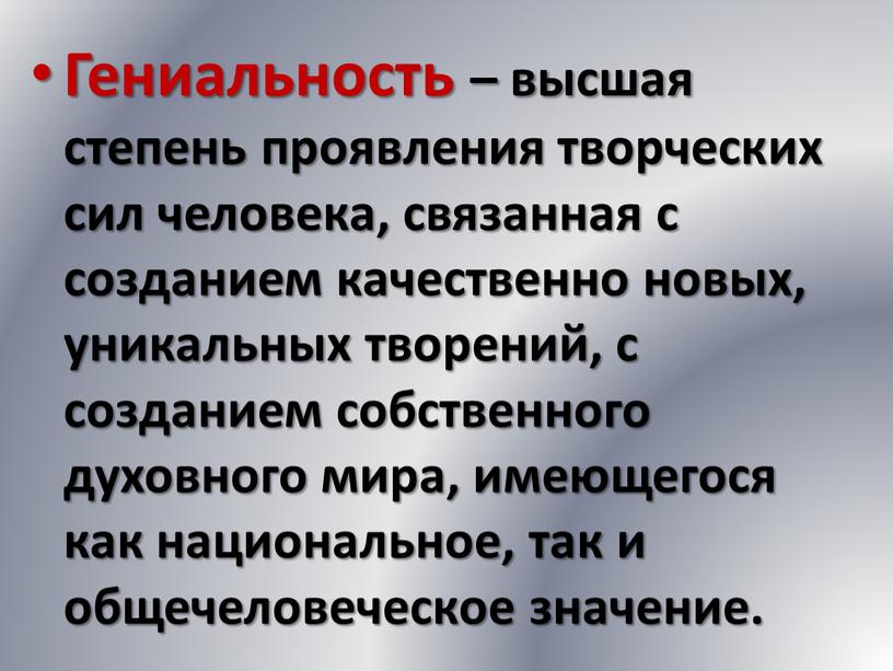 Гениальность – высшая степень проявления творческих сил человека, связанная с созданием качественно новых, уникальных творений, с созданием собственного духовного мира, имеющегося как национальное, так и…