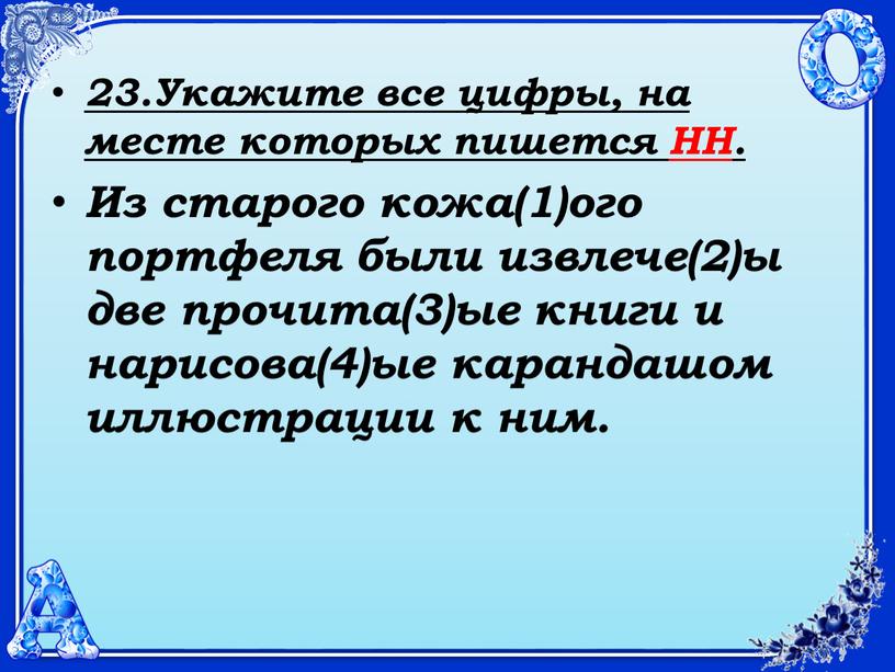 Укажите все цифры, на месте которых пишется