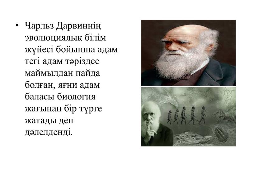 Чарльз Дарвиннің эволюциялық білім жүйесі бойынша адам тегі адам тәріздес маймылдан пайда болған, яғни адам баласы биология жағынан бір түрге жатады деп дәлелденді