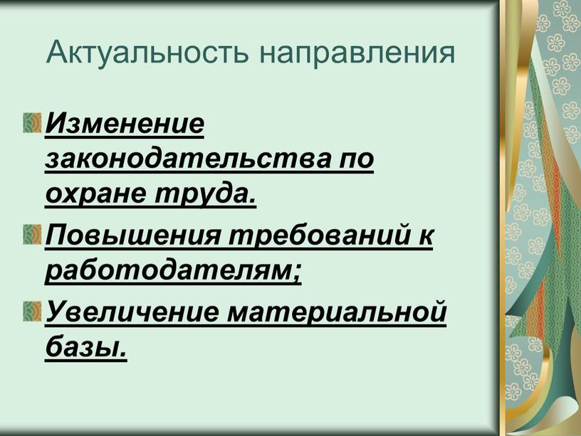 Актуальность направления Изменение законодательства по охране труда