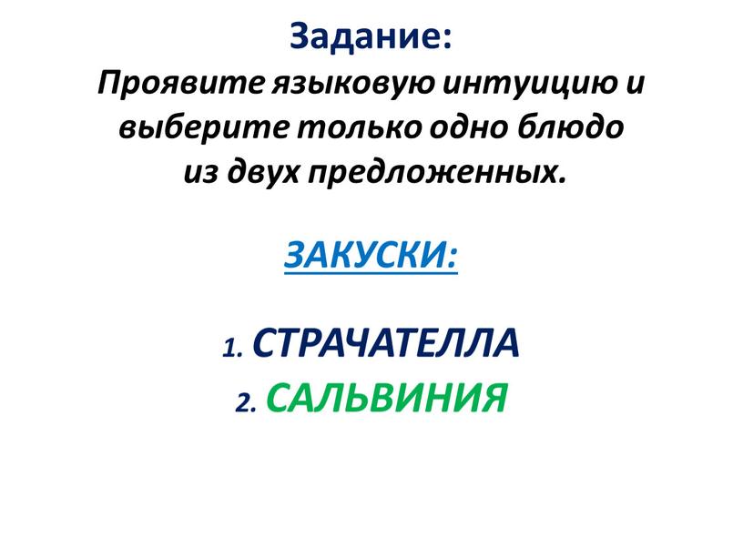 Задание: Проявите языковую интуицию и выберите только одно блюдо из двух предложенных