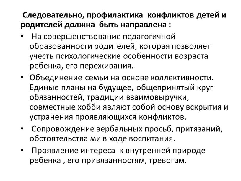 Следовательно, профилактика конфликтов детей и родителей должна быть направлена :