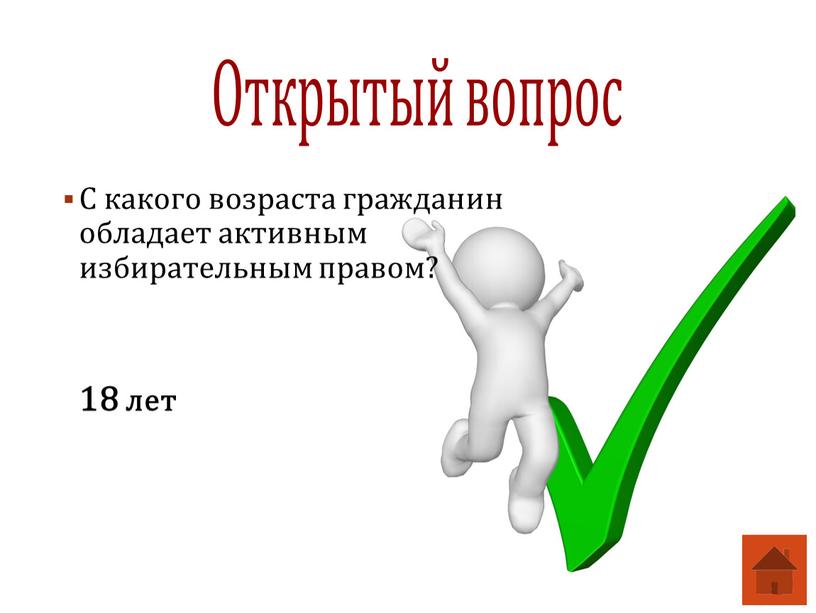 С какого возраста гражданин обладает активным избирательным правом?