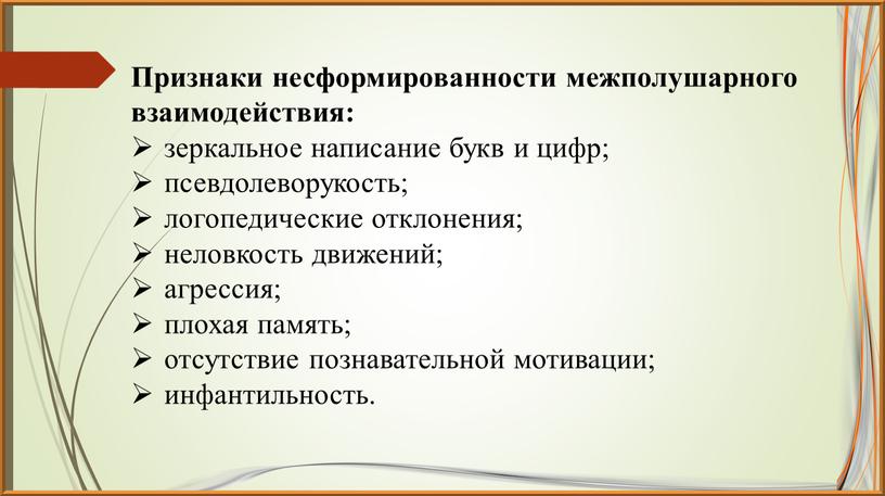 Признаки несформированности межполушарного взаимодействия: зеркальное написание букв и цифр; псевдолеворукость; логопедические отклонения; неловкость движений; агрессия; плохая память; отсутствие познавательной мотивации; инфантильность