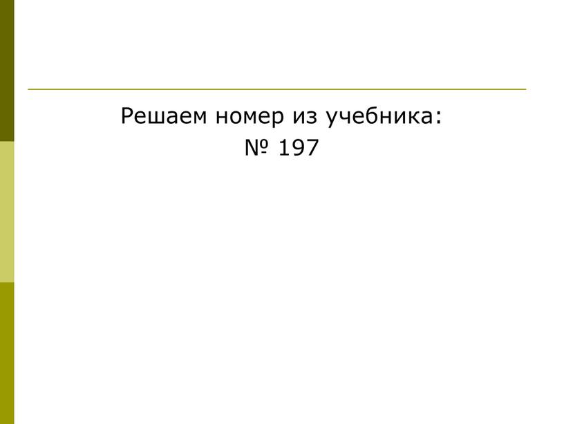 Решаем номер из учебника: № 197