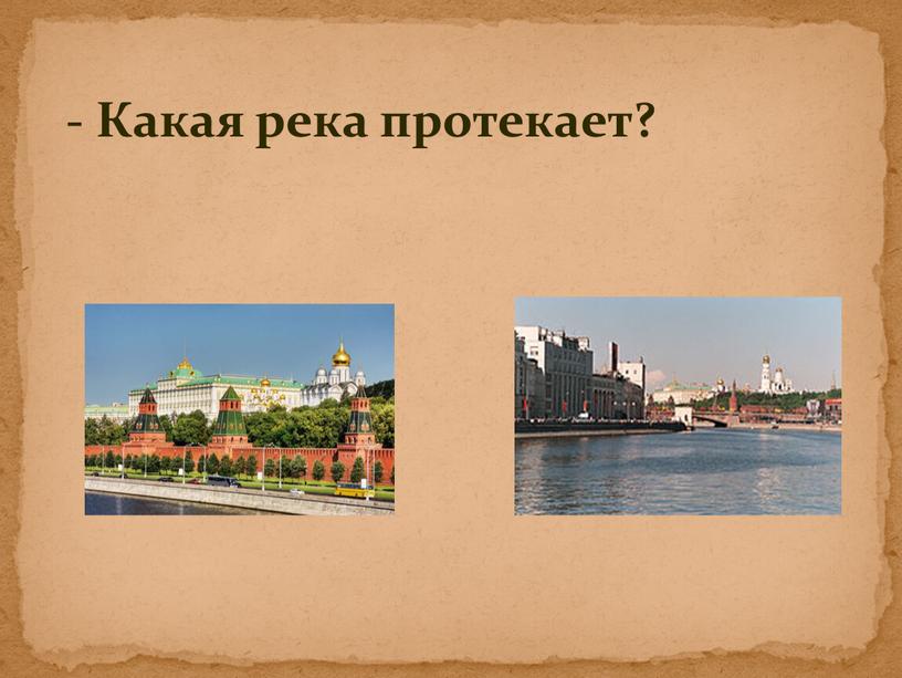 - Какая река протекает?