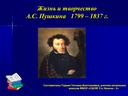 Презентация "Жизнь и творчество А.С. Пушкина"