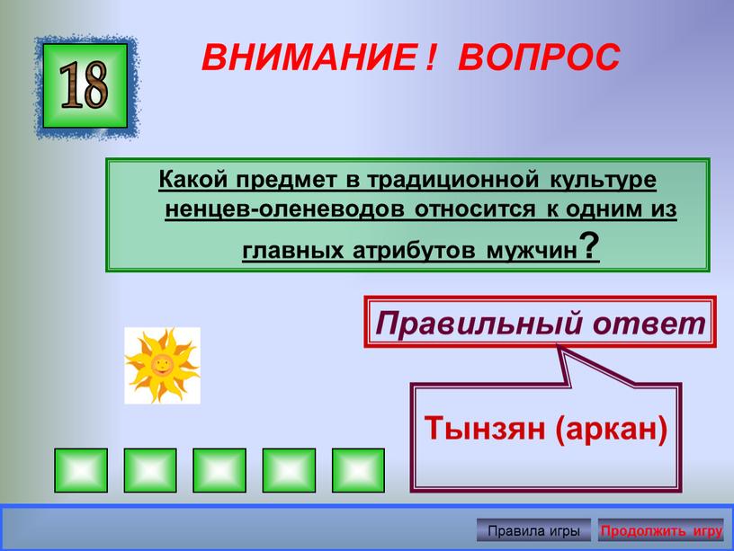 ВНИМАНИЕ ! ВОПРОС Какой предмет в традиционной культуре ненцев-оленеводов относится к одним из главных атрибутов мужчин? 18