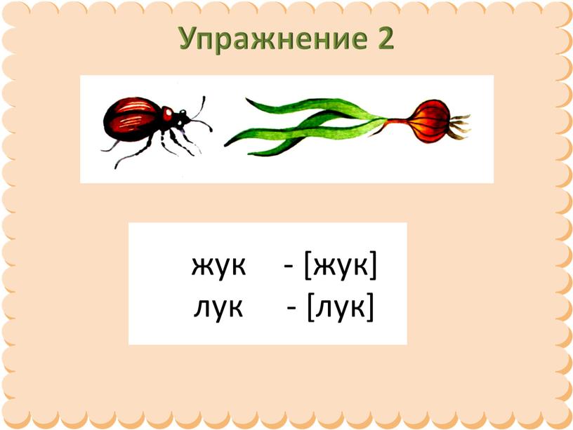 Упражнение 2 жук лук - [жук] - [лук]