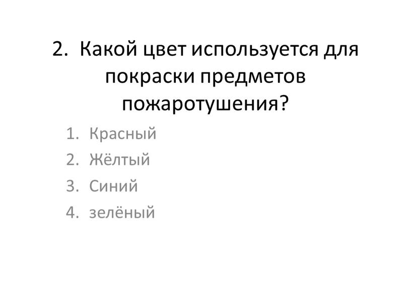 Какой цвет используется для покраски предметов пожаротушения?