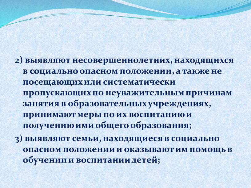 2) выявляют несовершеннолетних, находящихся в социально опасном положении, а также не посещающих или систематически пропускающих по неуважительным причинам занятия в образовательных учреждениях, принимают меры по…