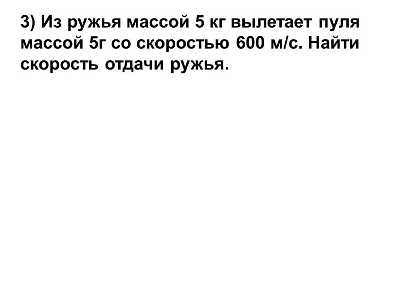 Из ружья массой 5 кг вылетает пуля массой 5г со скоростью 600 м/с