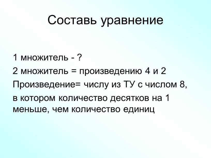 Составь уравнение 1 множитель - ? 2 множитель = произведению 4 и 2