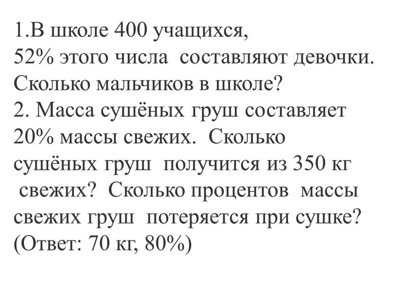 В школе 400 учащихся, 52% этого числа составляют девочки