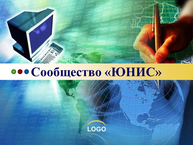 Сообщество «ЮНИС»