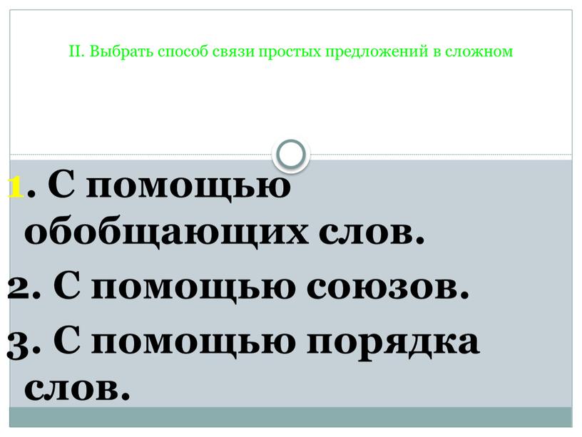 II. Выбрать способ связи простых предложений в сложном 1