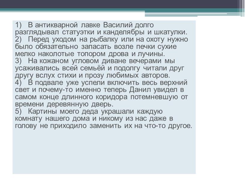 В антикварной лавке Василий долго разглядывал статуэтки и канделябры и шкатулки