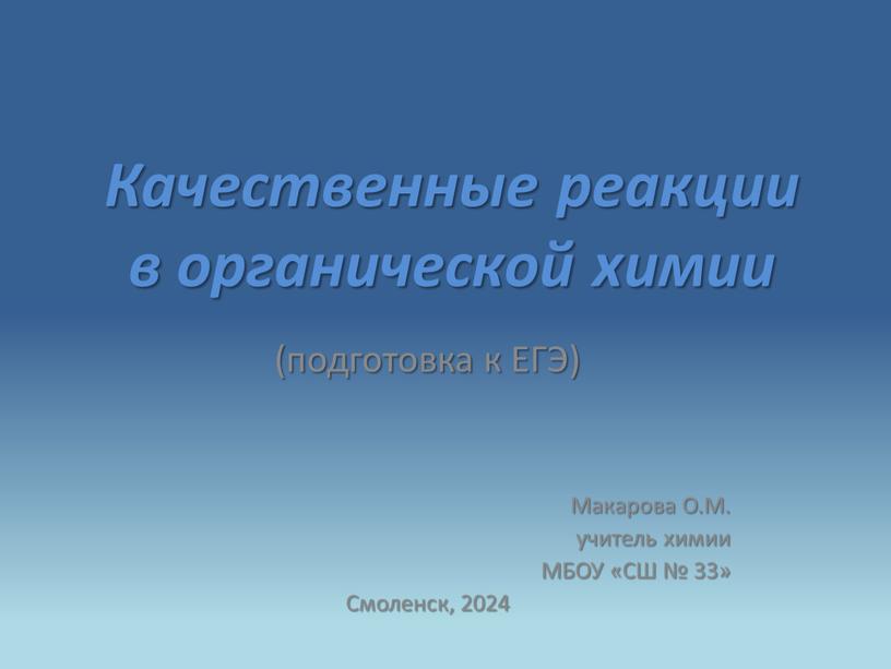 Качественные реакции в органической химии (подготовка к