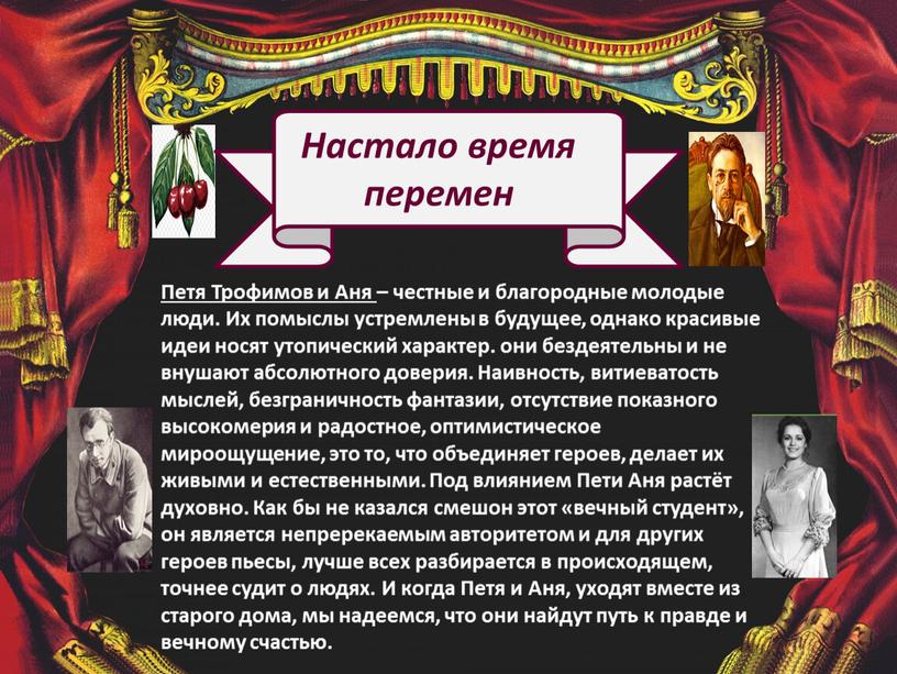 Настало время перемен