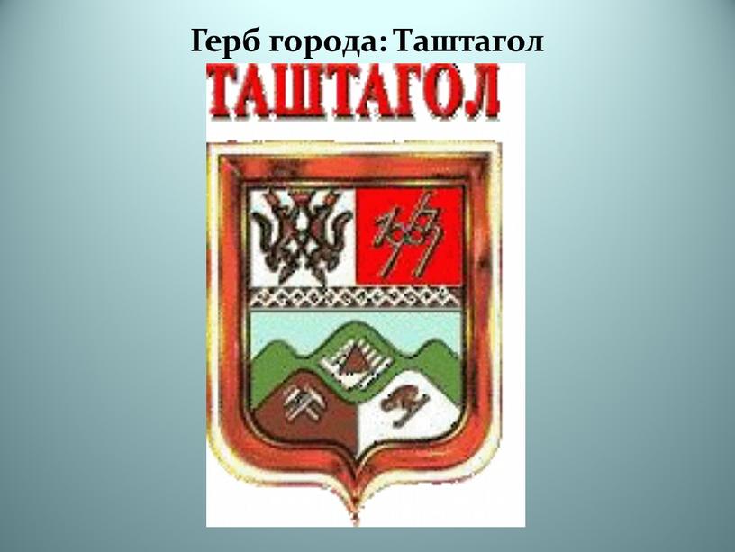 Герб города: Таштагол