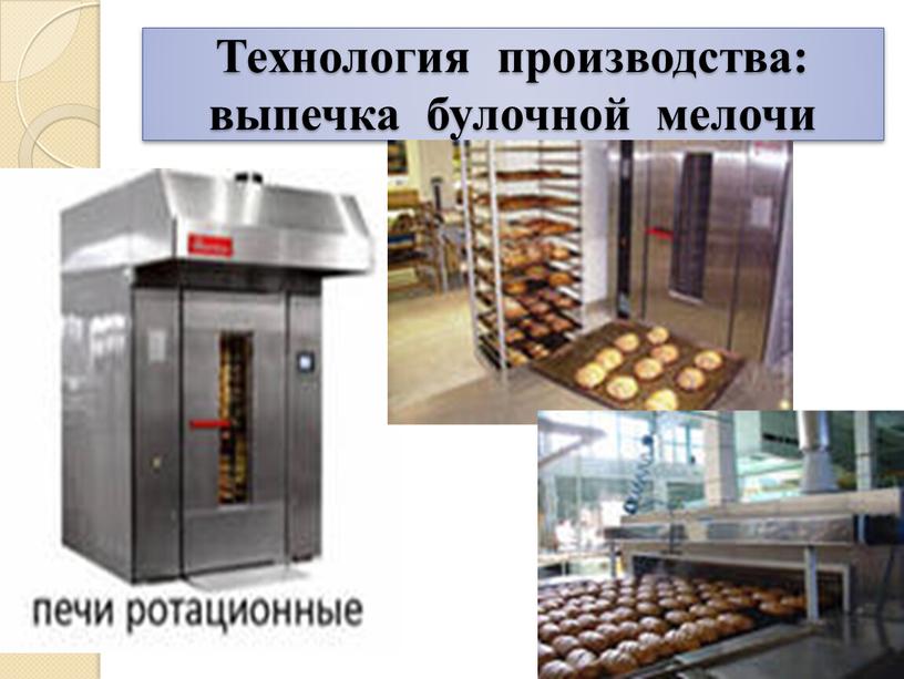 Технология производства: выпечка булочной мелочи