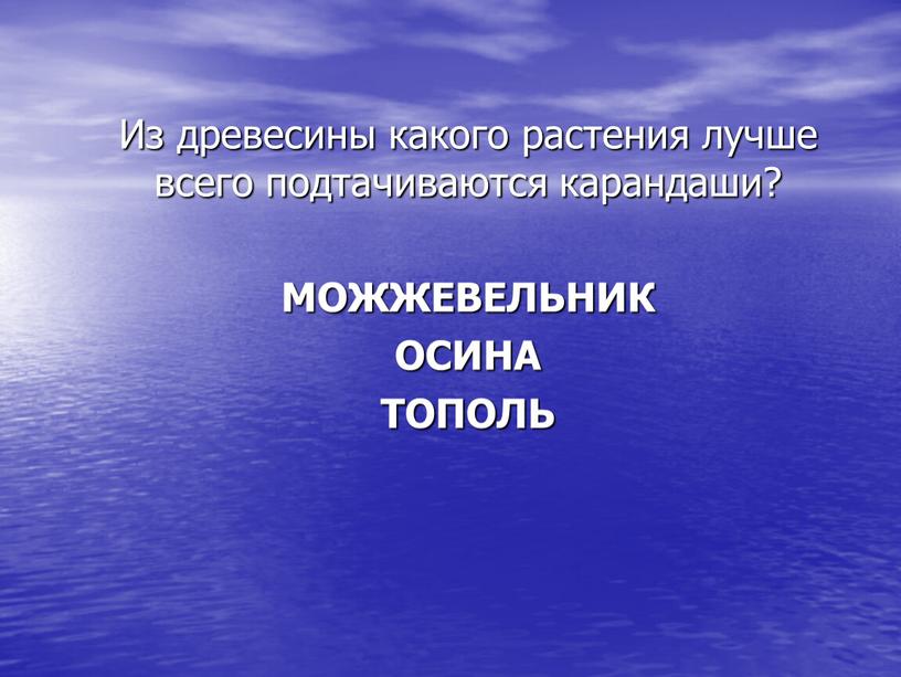 Из древесины какого растения лучше всего подтачиваются карандаши?