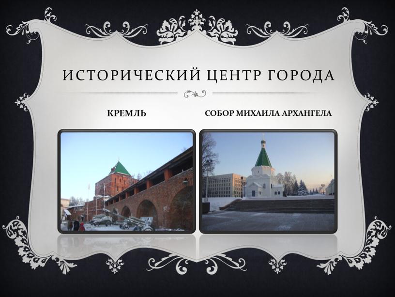 Исторический Центр ГОРОДА КРЕМЛЬ