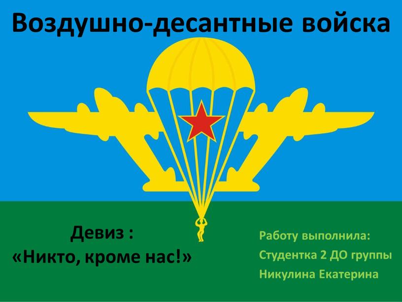 Воздушно-десантные войска Работу выполнила: