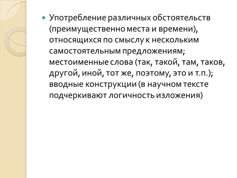 Употребление различных обстоятельств (преимущественно места и времени), относящихся по смыслу к нескольким самостоятельным предложениям; местоименные слова (так, такой, там, таков, другой, иной, тот же, поэтому,…