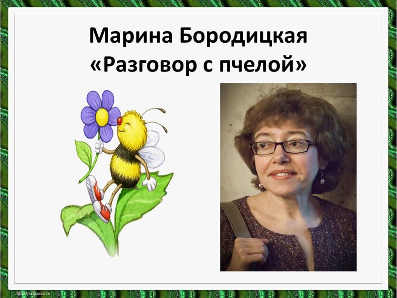 Марина Бородицкая «Разговор с пчелой»