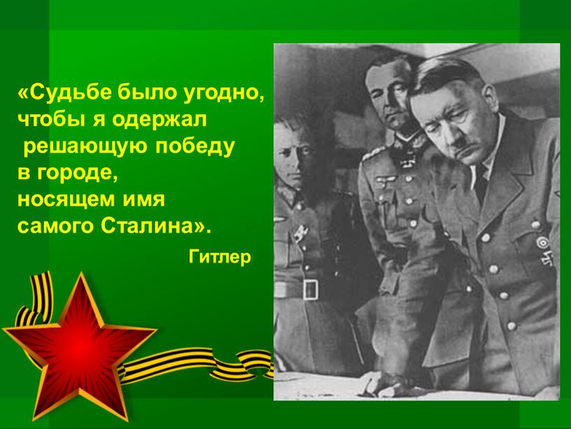 Судьбе было угодно, чтобы я одержал решающую победу в городе, носящем имя самого