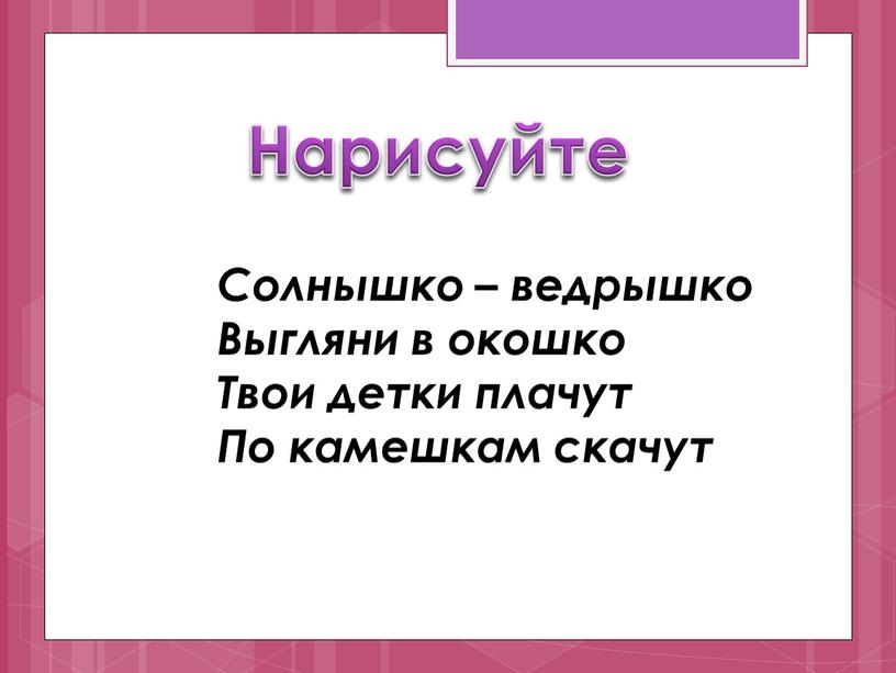 Нарисуйте Солнышко – ведрышко Выгляни в окошко