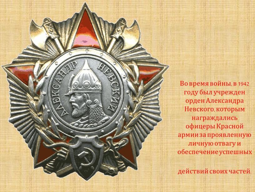 Во время войны, в 1942 году был учрежден орден