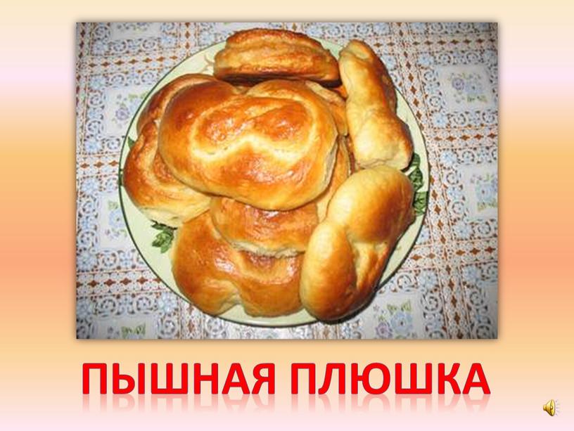 Пышная плюшка