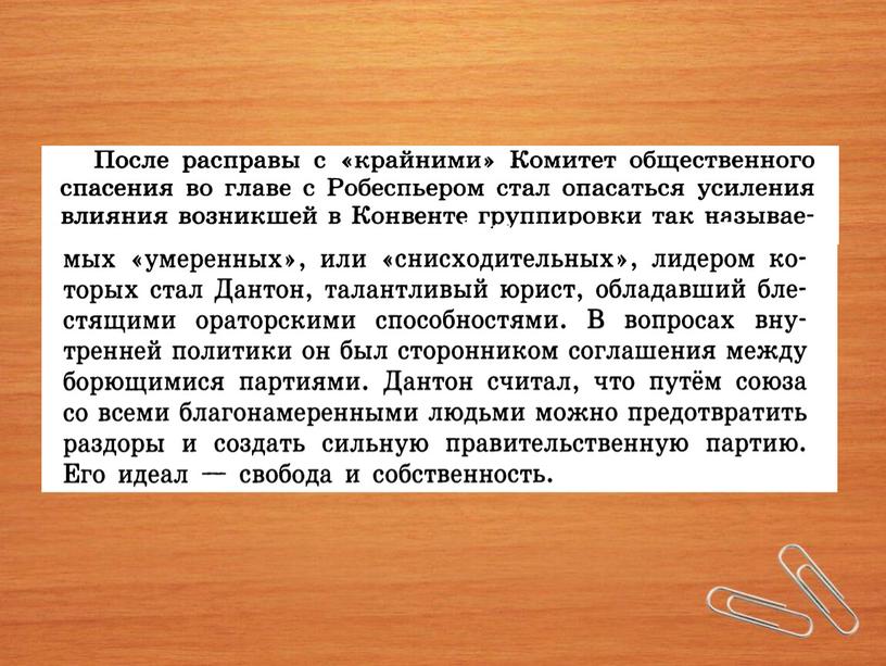 Великая французская революция. От якобинской диктатуры к 18 брюмера Наполеона Бонапарта. Движение санкюлотов и раскол среди якобинцев.