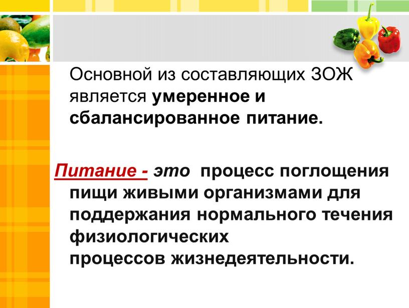 Основной из составляющих ЗОЖ является умеренное и сбалансированное питание