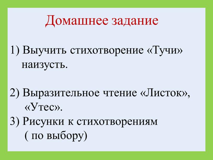 Домашнее задание 1) Выучить стихотворение «Тучи» наизусть