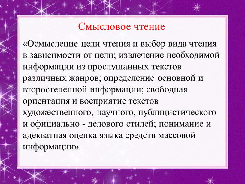 Смысловое чтение «Осмысление цели чтения и выбор вида чтения в зависимости от цели; извлечение необходимой информации из прослушанных текстов различных жанров; определение основной и второстепенной…