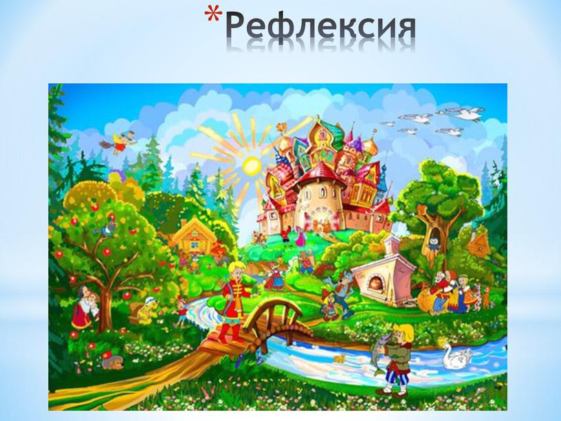 Рефлексия