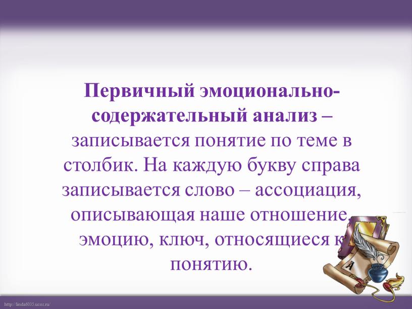 Первичный эмоционально-содержательный анализ – записывается понятие по теме в столбик