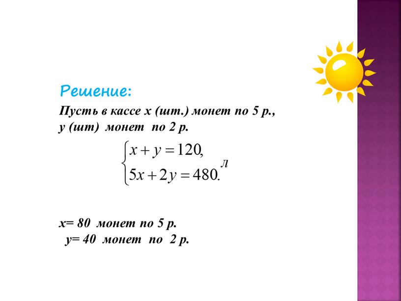 Решение: Пусть в кассе х (шт.) монет по 5 р