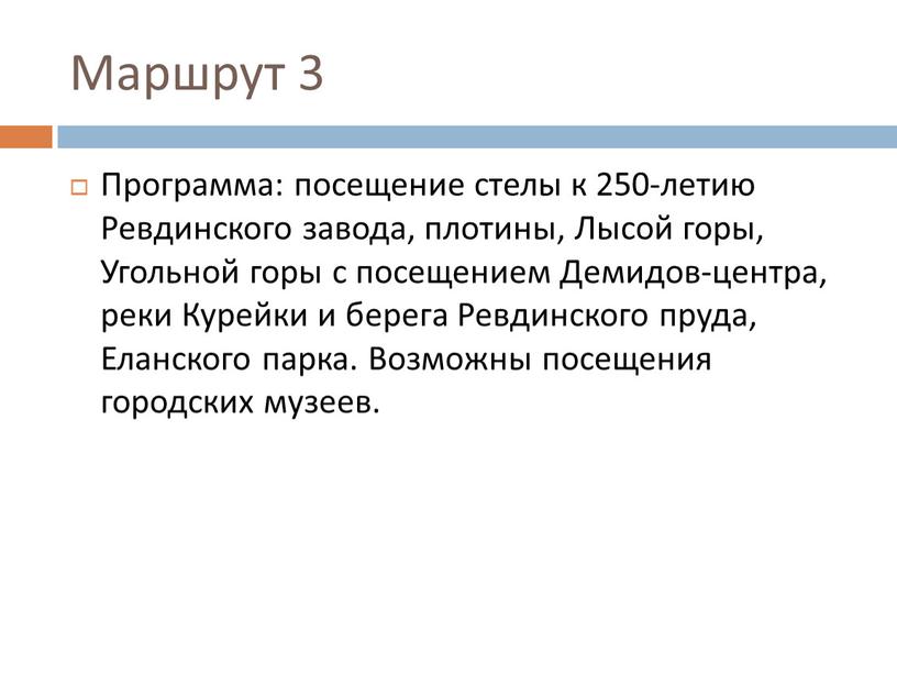 Маршрут 3 Программа: посещение стелы к 250-летию