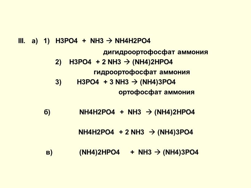 III. a) 1) H3PO4 + NH3 